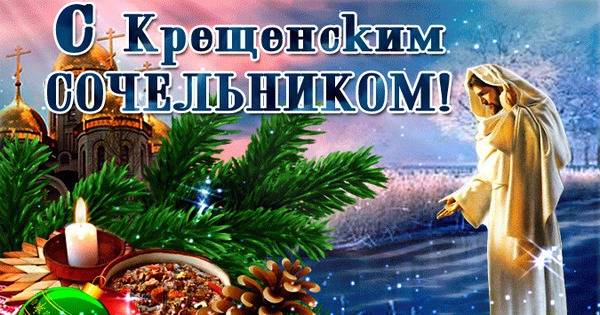 
Крещенский сочельник: волшебные пожелания в ожидании Крещения Господня                
