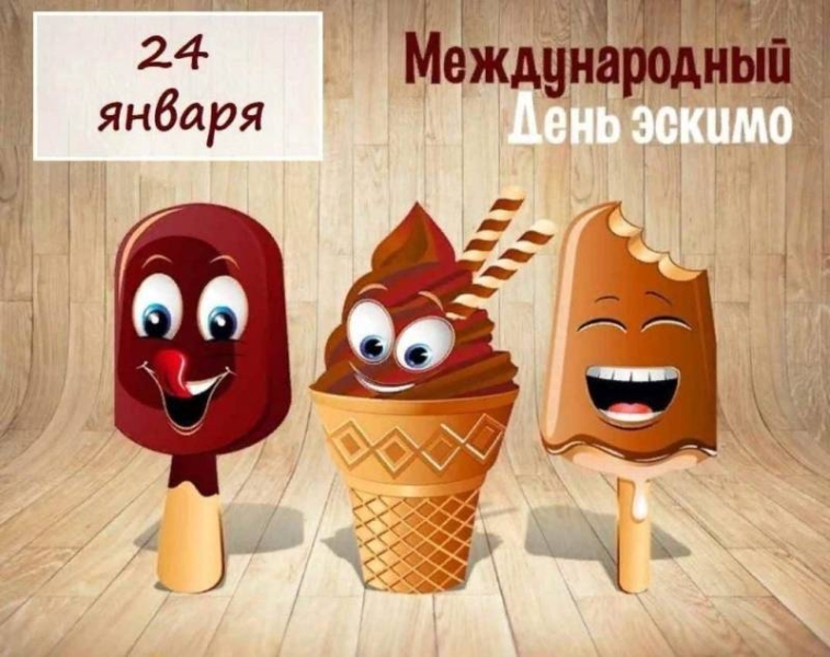 
Международный день эскимо и День супруга: какие еще праздники сегодня, 24 января 2024 года, будут отмечать в России и мире                