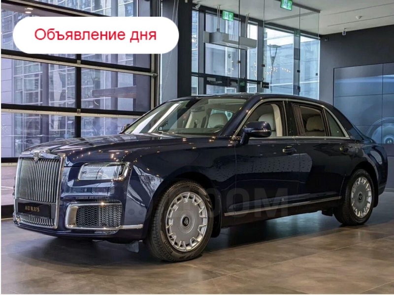 Объявление дня: Aurus Senat 2023 года выпуска без пробега