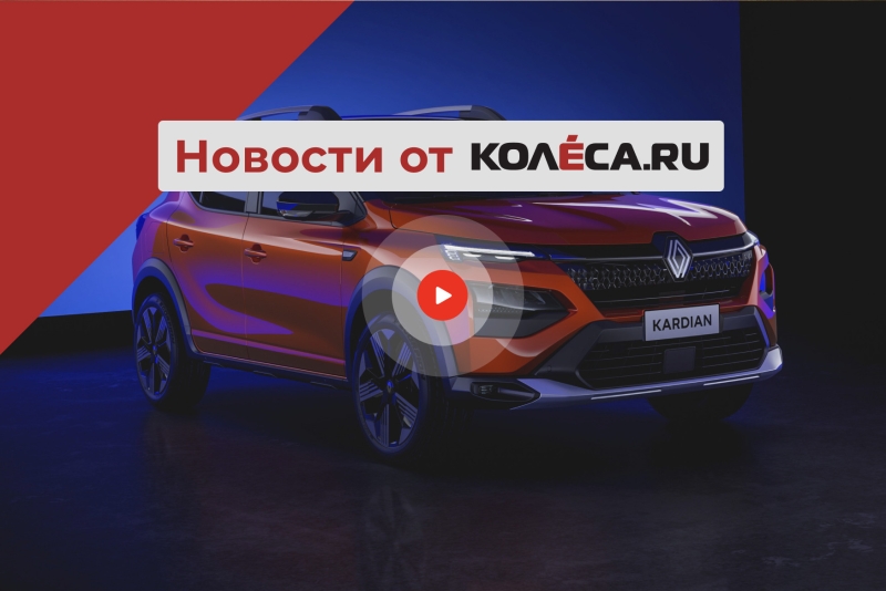 Renault Kardian на смену Sandero Stepway, возвращение Solaris в Россию и новинки для РФ