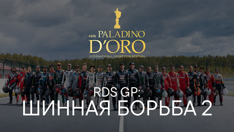 Российский сериал об автоспорте «RDS GP: Шинная борьба» победил на фестивале в Италии