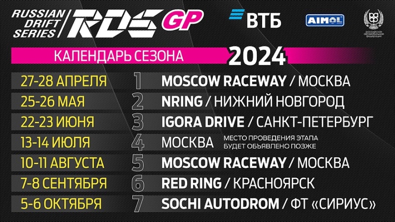 Семь этапов и Суперкубок – RDS GP представила календарь сезона-2024